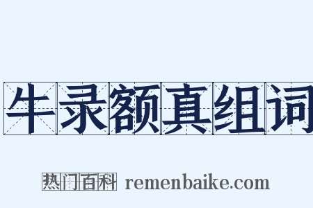 牛录额真组词是什么意思的图片